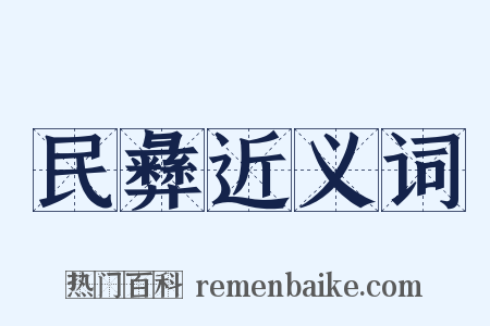 民彝近义词是什么意思的图片